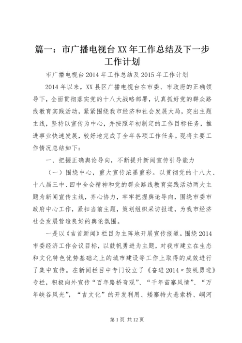 篇一：市广播电视台XX年工作总结及下一步工作计划.docx