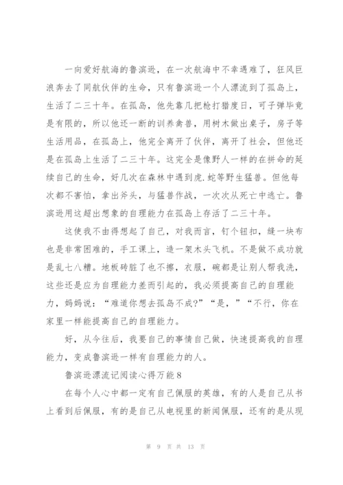 鲁滨逊漂流记阅读心得万能10篇.docx