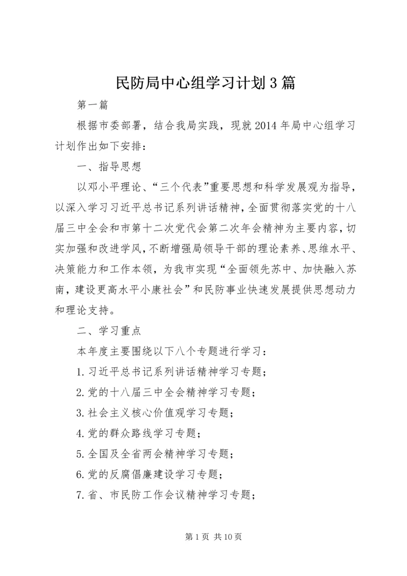 民防局中心组学习计划3篇 (2).docx