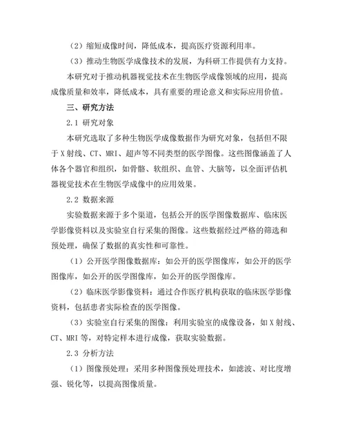 机器视觉在生物医学成像中的应用