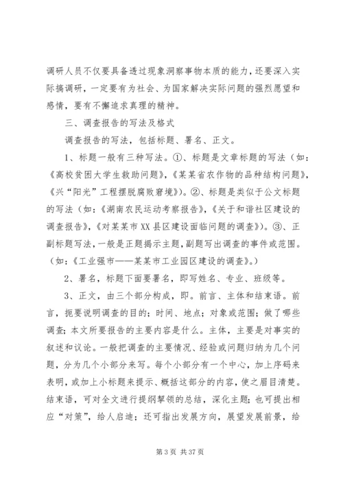 如何撰写调研报告5篇.docx