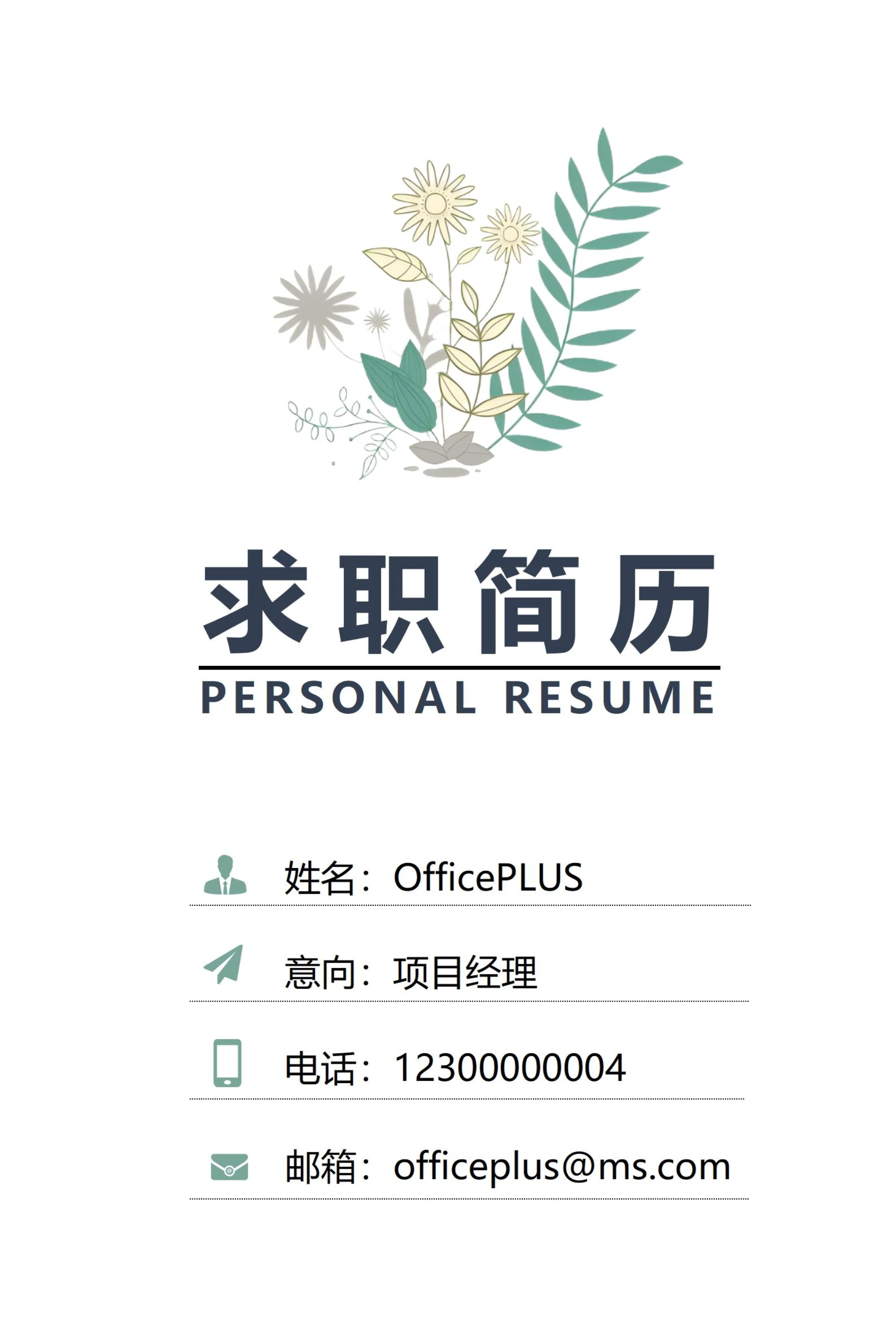 商务绿色清新简历封面2