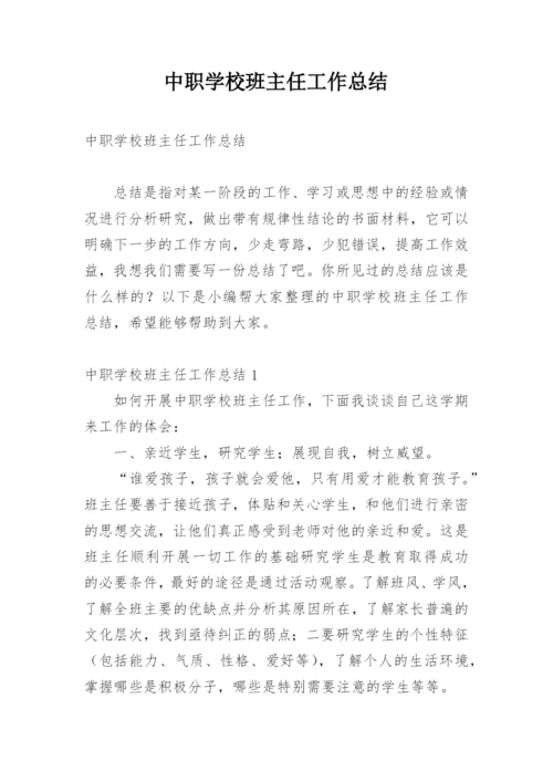 中职学校班主任工作总结.docx