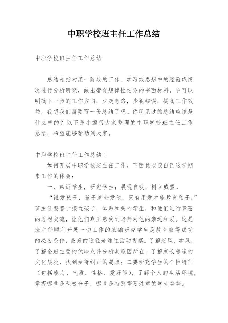 中职学校班主任工作总结.docx