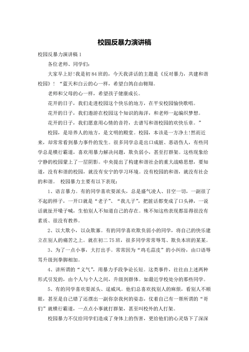 校园反暴力演讲稿.docx