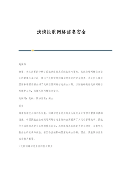 浅谈民航网络信息安全.docx