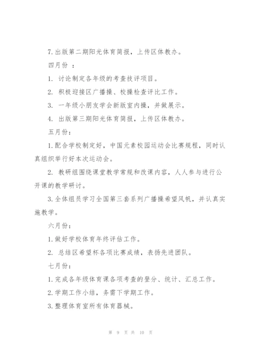 学校体育教师教研工作计划范文合集.docx