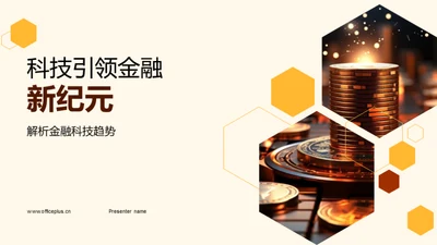 科技引领金融新纪元