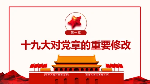 全方位解读学习党的章程十九大新党章PPT
