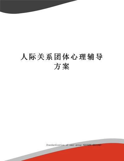 人际关系团体心理辅导方案