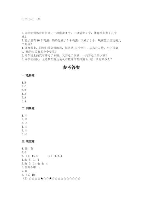 小学一年级上册数学期末测试卷含完整答案（全国通用）.docx