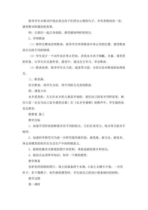 桥教案集合五篇.docx
