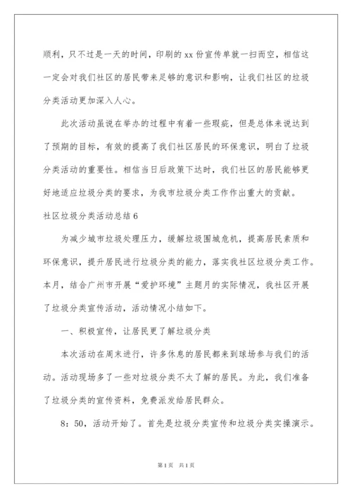 2022社区垃圾分类活动总结.docx