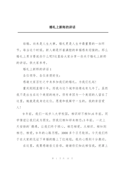 婚礼上新郎的讲话.docx