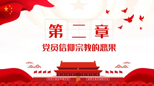 共产党员不信教做坚定的马克思主义无神论者PPT