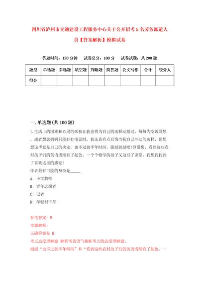 四川省泸州市交通建设工程服务中心关于公开招考5名劳务派遣人员答案解析模拟试卷5