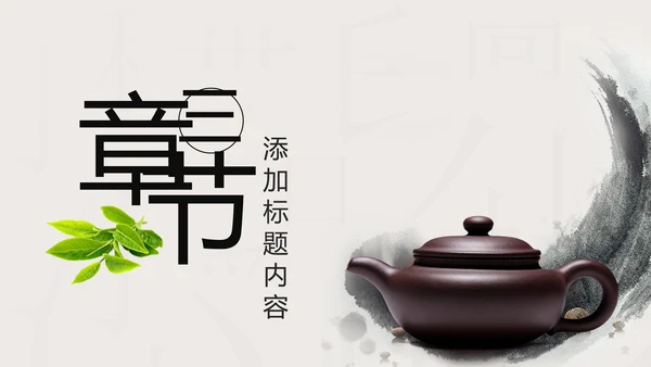 中国风中国茶文化茶叶知识茶道ppt模板