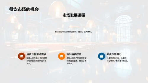 颠覆餐饮，创新商业模式