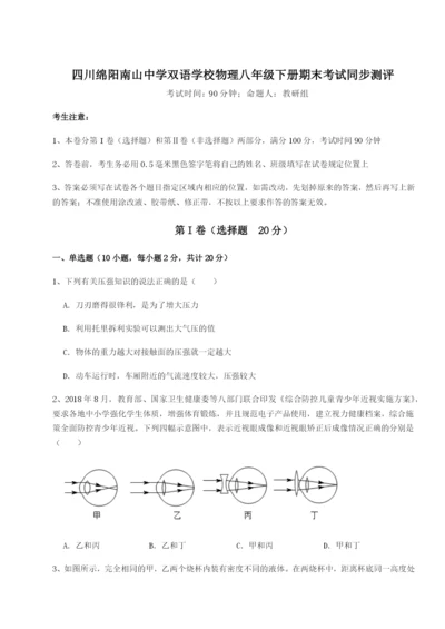 基础强化四川绵阳南山中学双语学校物理八年级下册期末考试同步测评试题（详解版）.docx