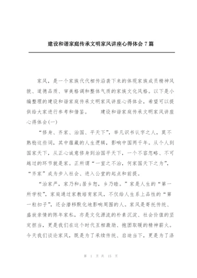 建设和谐家庭传承文明家风讲座心得体会7篇.docx