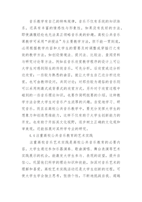 高校公共音乐教育与素质教育的互动性研究论文.docx