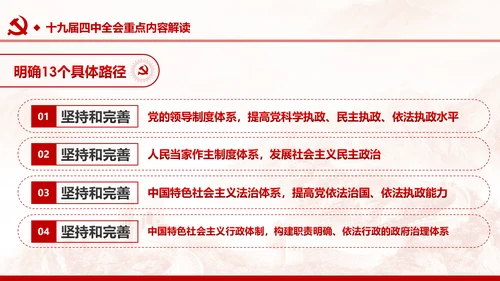 中国共产党第十九届四中全会公报解读PPT
