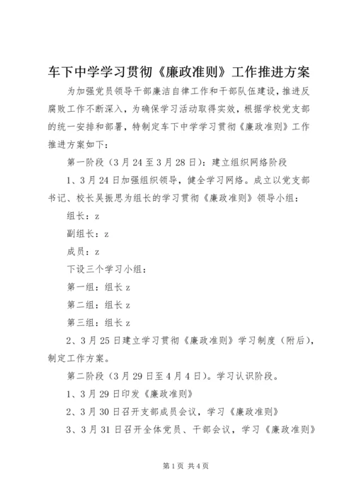 车下中学学习贯彻《廉政准则》工作推进方案.docx