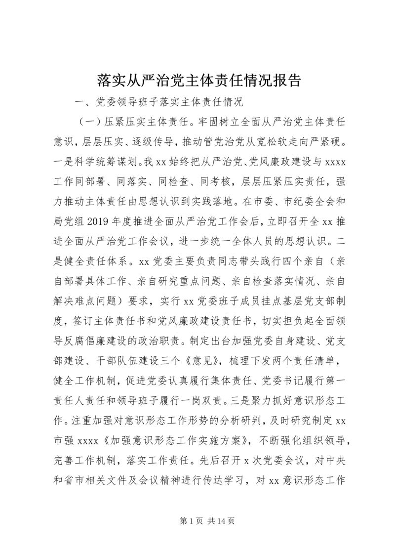 落实从严治党主体责任情况报告.docx