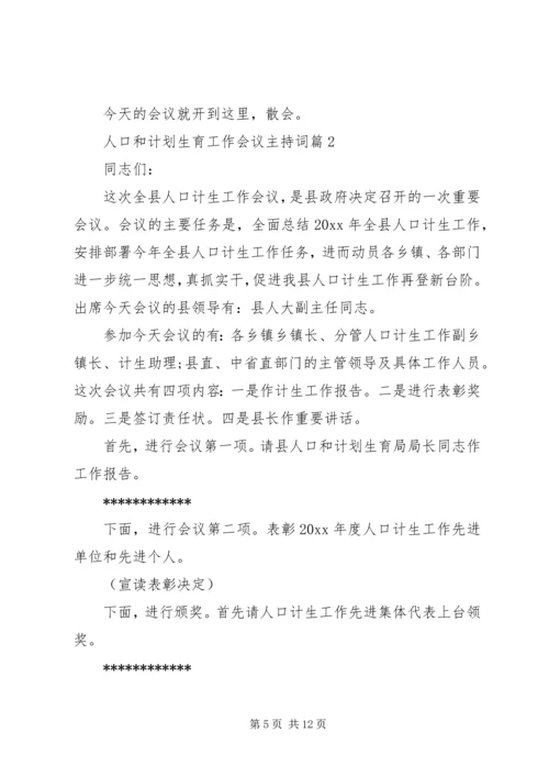 人口和计划生育工作会议主持词.docx