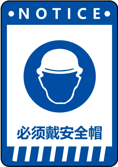 必须戴安全帽指令标识(A4打印)