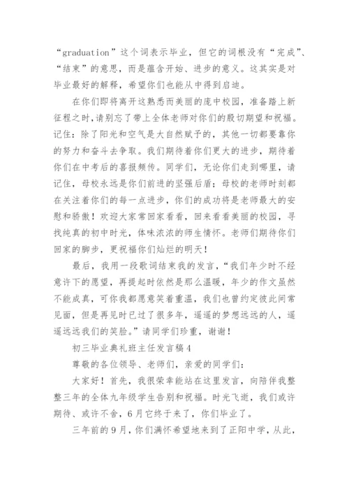 初三毕业典礼班主任发言稿.docx