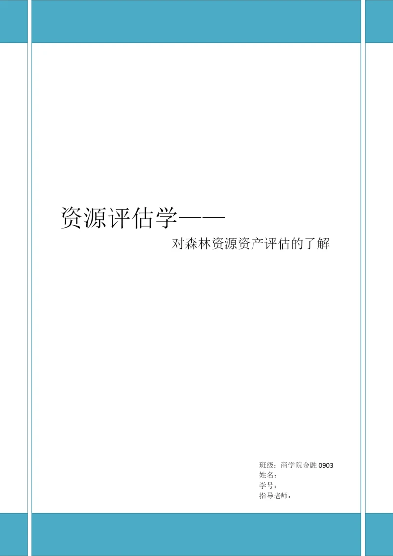 资源评估论文.docx