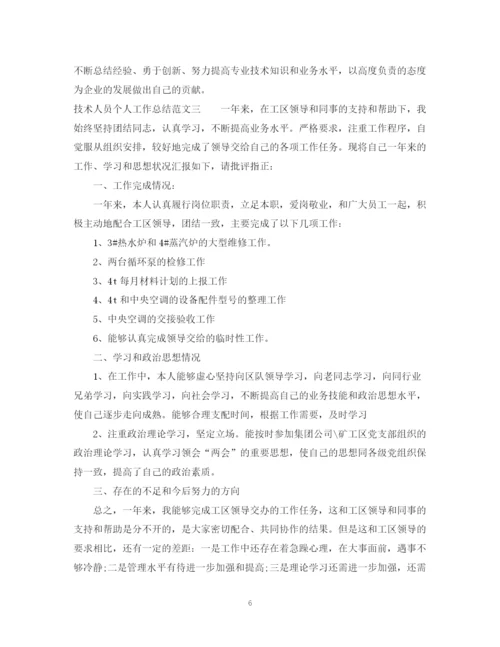 精编之技术人员个人工作总结范文.docx