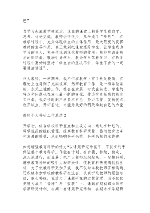 教师个人科研工作总结5篇.docx