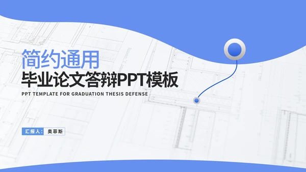 蓝色简约学生毕业论文答辩PPT模板