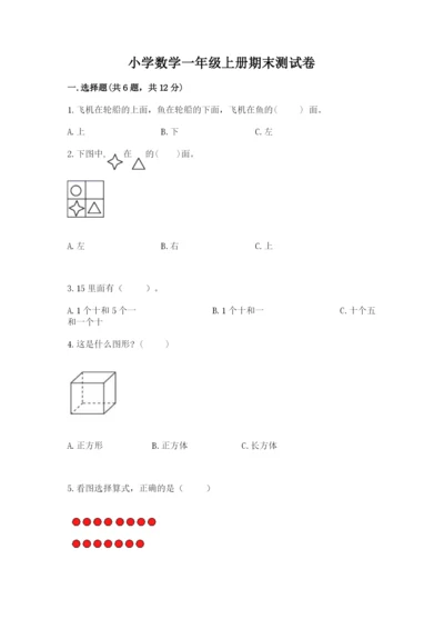 小学数学一年级上册期末测试卷含答案【b卷】.docx