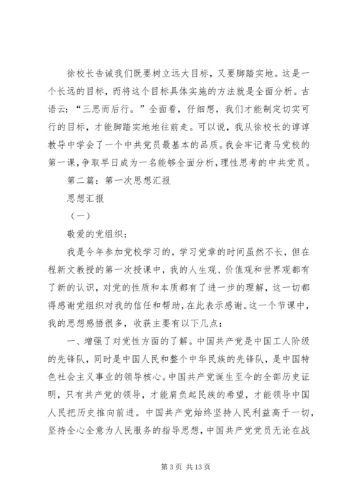 第一篇：第一次思想汇报.docx