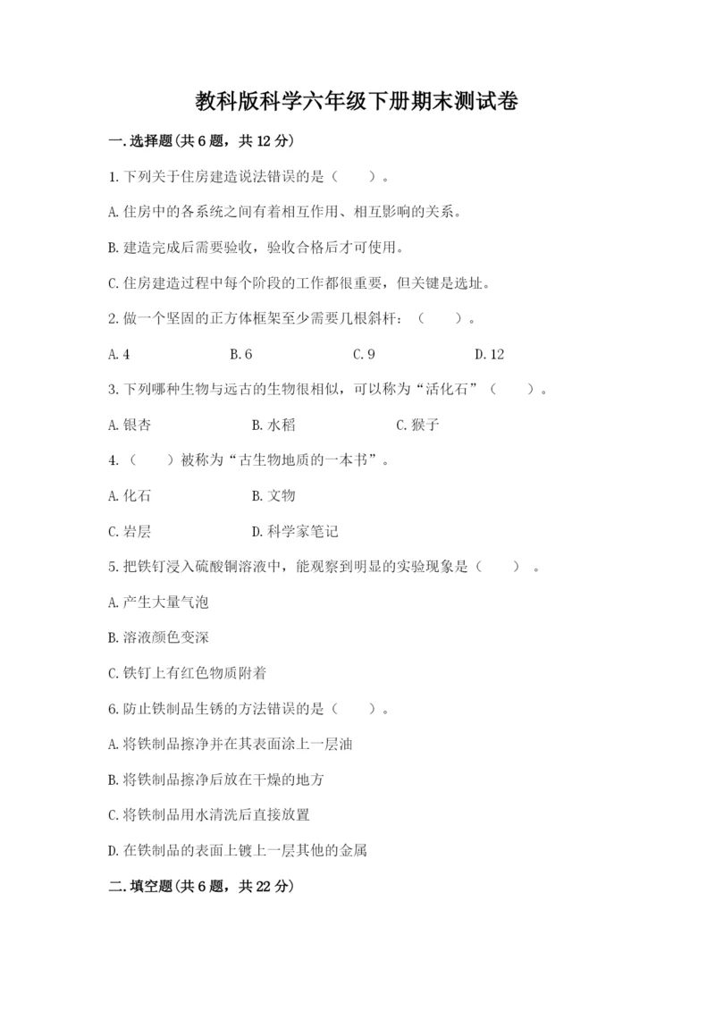 教科版科学六年级下册期末测试卷精品【模拟题】.docx