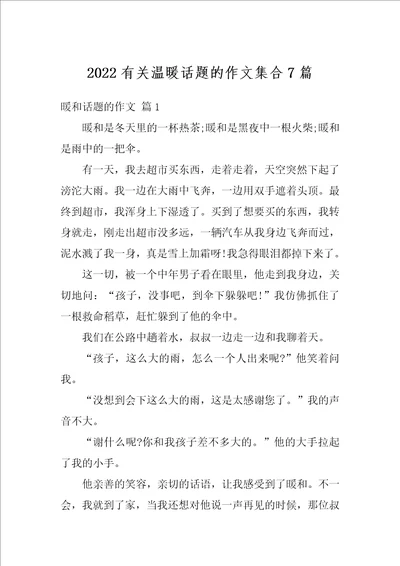 2022有关温暖话题的作文集合7篇