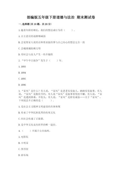 部编版五年级下册道德与法治 期末测试卷带答案（实用）.docx
