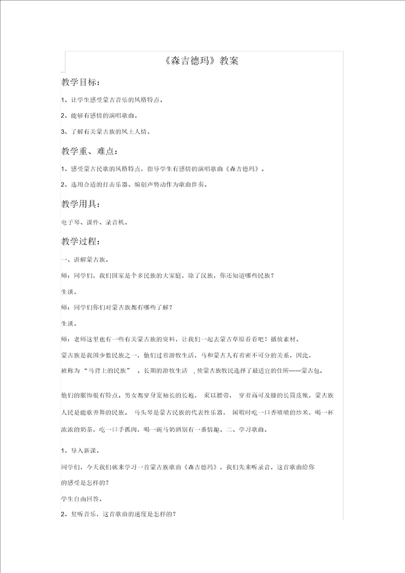森吉德玛教案