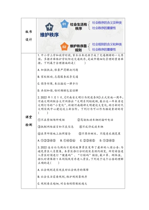(核心素养目标)3.1《维护秩序》表格式教学设计