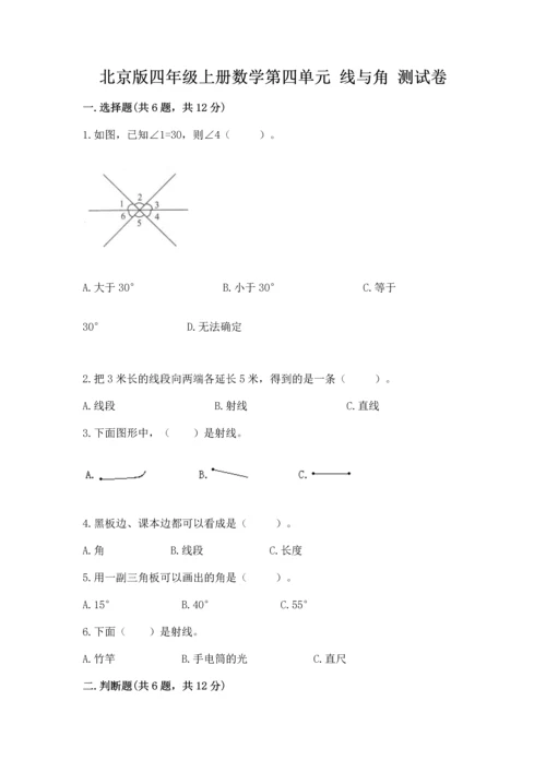 北京版四年级上册数学第四单元 线与角 测试卷及参考答案【名师推荐】.docx