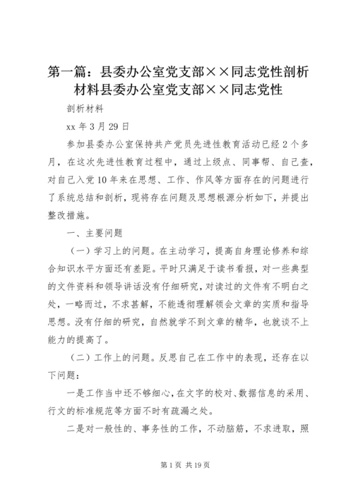 第一篇：县委办公室党支部××同志党性剖析材料县委办公室党支部××同志党性.docx