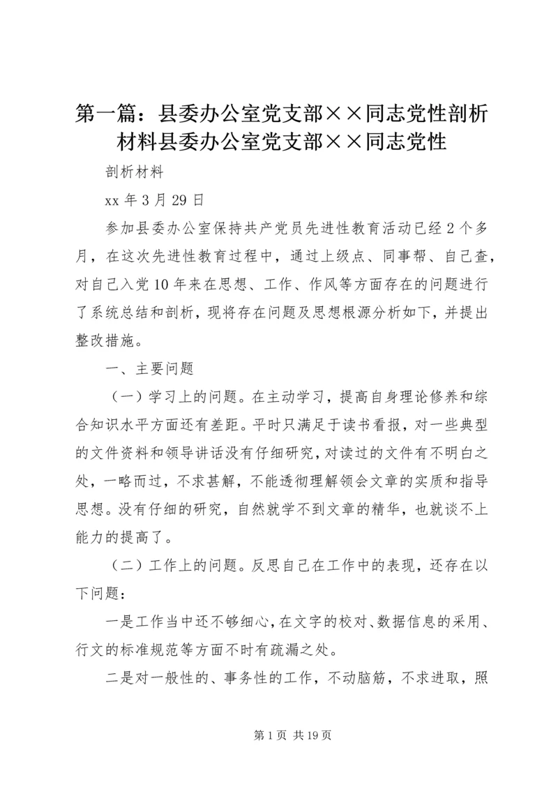 第一篇：县委办公室党支部××同志党性剖析材料县委办公室党支部××同志党性.docx