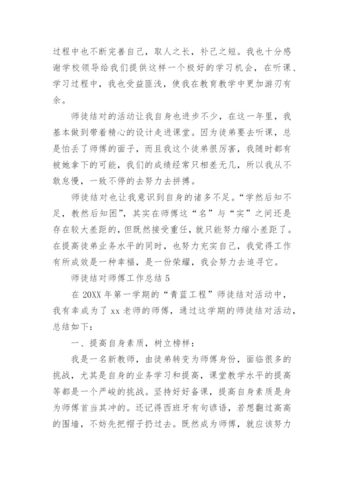 师徒结对师傅工作总结.docx