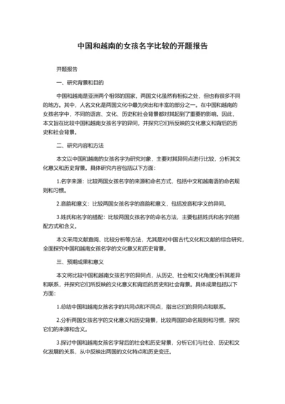 中国和越南的女孩名字比较的开题报告.docx