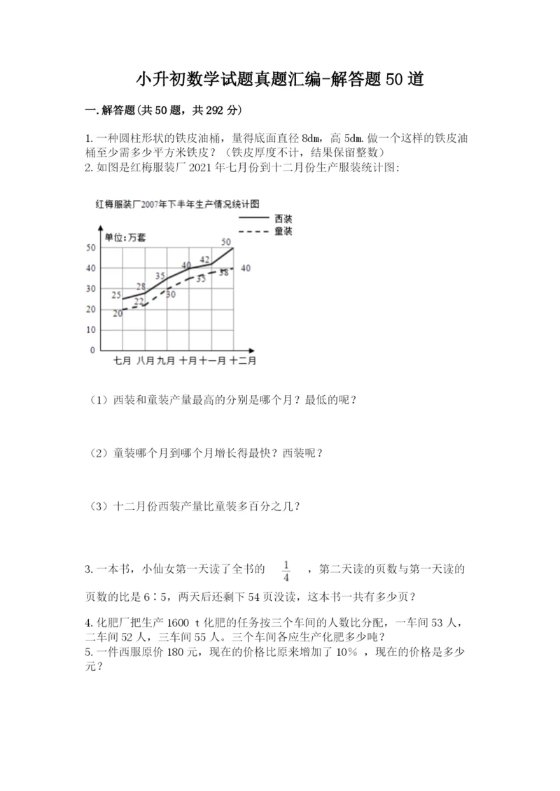 小升初数学试题真题汇编-解答题50道加答案(A卷).docx