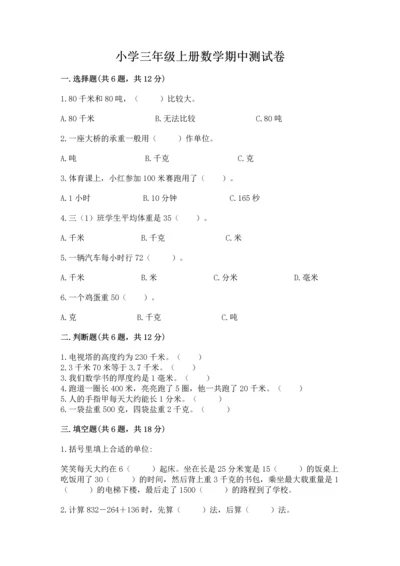 小学三年级上册数学期中测试卷附参考答案（实用）.docx