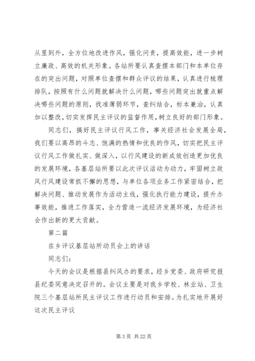 乡镇民主评议基层站所致辞稿.docx